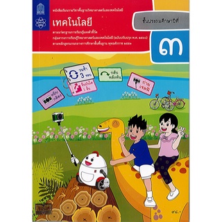 หนังสือเรียนรายวิชาพื้นฐานวิทยาศาสตร์และเทคโนโลยี เทคโนโลยี ป.3