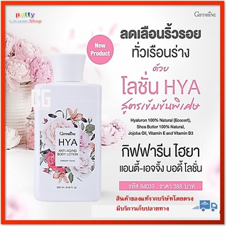 🚀มีโปร Anti-aging body lotion Giffarine กิฟฟารีน ไฮยา แอนตี้-เอจจิ้ง บอดี้โลชั่น