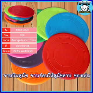 PP-076 ของเล่นสุนัข หมา จานบิน จานร่อน ของเล่นฝึกสุนัข สัตว์เลี้ยง Dog Silicone Flying Disc