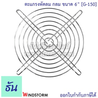 Windstorm G-150 ตะแกรงพัดลม WB155 (ลวดเหล็ก) 6" ตะแกรงพัดลมดูดระบายความร้อน อุปกรณ์เสริมพัดลมระบายความร้อน ธันไฟฟ้า