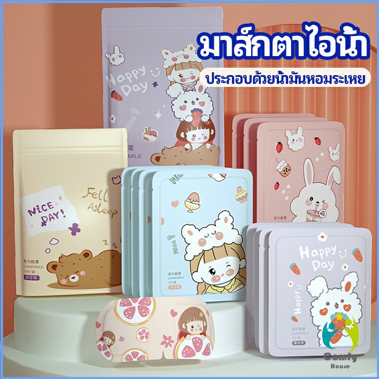 Comfy แผ่นประคบตา สปาตาให้อุ่น แก้ปวดตา ผ่อนคลาย steam eye mask