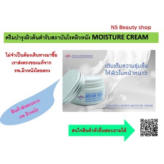 ครีมบำรุงผิวต้นตำรับสถาบันโรคผิวหนัง MOISTURE CREAM