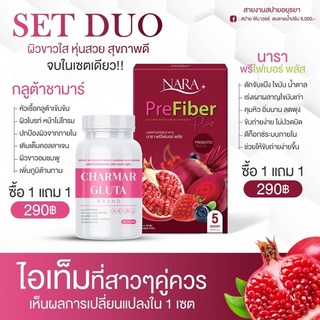 Set Duo ผอมขาว ผิวสวยหุ่นดี ❤️‍🔥 Charmar x Nara Fiber 🥬