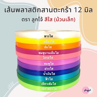 [ตราลูกโจ้] เส้นพลาสติก เส้นพลาสติกสานตะกร้า ขนาด 12 มิล [โทนสีใส] (ม้วนเล็ก 250 กรัม)