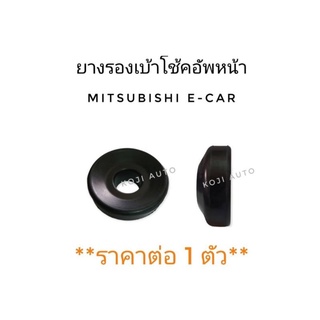 ยางรองเบ้าโช๊คอัพหน้า Mitsubishi lancer E-Car