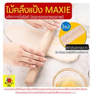 🔥ส่งฟรี🔥 ไม้คลึงแป้ง WANNA ใหม่มีเกลบอกขนาด(ให้เลือกซื้อ2ขนาด) ไม้นวดคลึงแป้ง ไม้นวดแป้ง