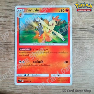 วาคาชาโม (AS4b B 019/178 U/SD) ไฟ ชุดเทพเวหา การ์ดโปเกมอน (Pokemon Trading Card Game) ภาษาไทย