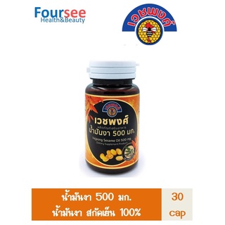 น้ำมันงา เวชพงศ์ 500 mg.