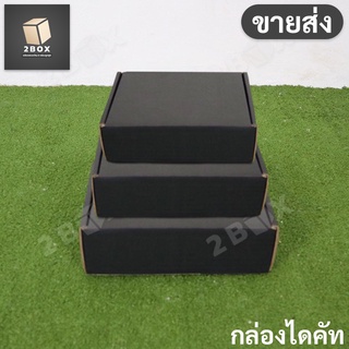 (ขายส่ง) กล่องของขวัญไดคัทหูช้างสีดำ (DieCut) รวมทุกไซส์ (มีฝาในตัว) กล่องลูกฟูก หนาแข็งแรง