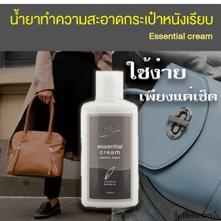 น้ำยาทำความสะอาดกระเป๋าหนังเรียบ Essential cream น้ำยาเช็ดกระเป๋าหนังเรียบ ทำความสะอาดกระเป๋า สปากระเป๋า ซักกระเป๋า