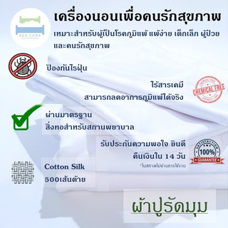 Bed care ผ้าปูรัดมุมยางยืดสูงสุด 14 นิ้ว ผ้า"รุ่น Original" (เฉพาะผ้าปู)