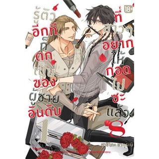 รู้ตัวอีกทีก็ตกเป็นของผู้ชายอันดับ 1 ที่สาวๆ อยากให้กอด เล่ม 1 - 8 (หนังสือการ์ตูน มือหนึ่ง)  by unotoon