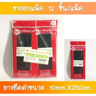 SR-197 ยางยืดสีดำ ขนาด 10 มิล ยาว 250 เซนติเมตร ขายส่งยกโหล(1×12 ชุด)