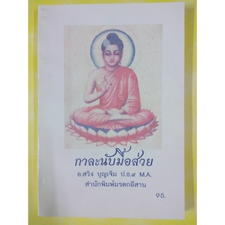 หนังสือโบราณอีสาน "กาละนับมื้อส่วย" (กาลส่วย)