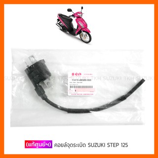 [แท้ศูนย์ฯ] คอยล์หัวเทียน SUZUKI STEP 125