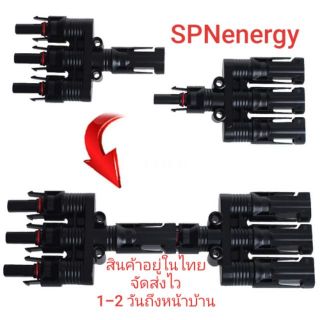 Mc4 3-1 ข้อต่อ mc4 เข้า 3 ออก 1 : 3T Branches Parallel Connect 3-Branch Electrical Solar 30A 1000V MC4