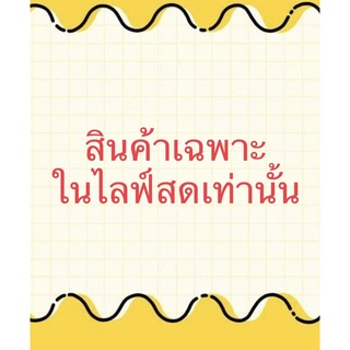 สินค้าเฉพาะในไลฟ์สดเท่านั้น