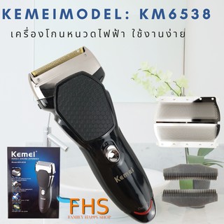 ที่โกนหนวด เครื่องโกนหนวดรุ่น Kemei KM6538 เครื่องโกนหนวดไฟฟ้ารุ่นไร้สาย ใช้งานง่าย พกพาสะดวก