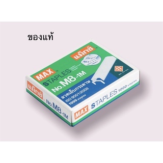 ลวดเย็บกระดาษ MAX  M8-1M หลังโค้ง