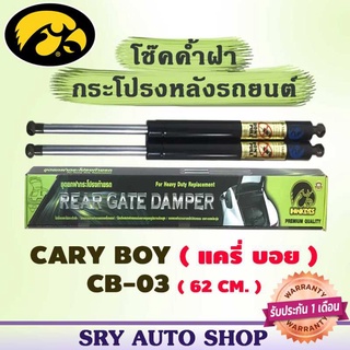 โช๊คค้ำฝากระโปรงหลัง CARY BOY CB-03 ( 62 CM.)