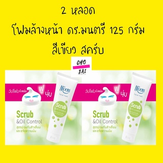 2 หลอด ดร.มนตรี โฟม ล้างหน้า สครับ สีเขียว scrub dr.montri 125 กรัม