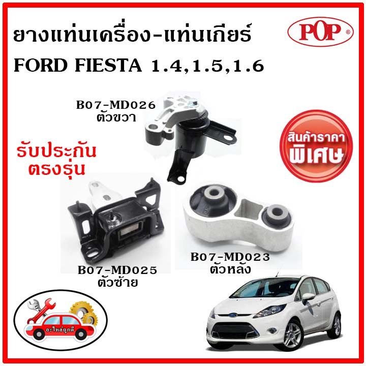 POP 🔥พิเศษสุดคุ้ม🔥 ยางแท่นเครื่อง FORD FIESTA '10-16 ยางแท่นเครื่อง FIESTA ฟอร์ด เฟียสต้า 1.4,1.5,1.