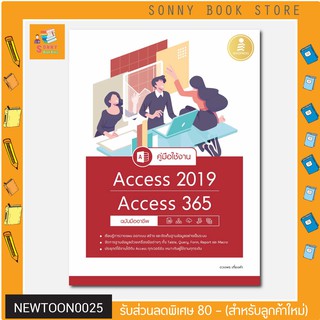 A - หนังสือ คู่มือใช้งาน Access 2019/Access 365 ฉบับมืออาชีพ