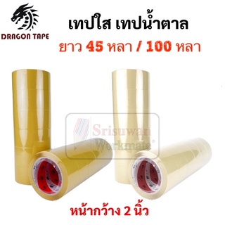 เทป OPP Dragon ขนาด 48 มม. ยาว 100 หลา / 45 หลา เทปopp เทปปิดกล่อง สีใส สีชา เทปปิดกล่องพัสดุ เทปใส เทปขุ่น TST