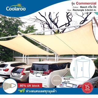 ผ้าใบกันแดดคูลลาลู Coolaroo รุ่น Commercial Grade 5.0mx3.0m ทรงสี่เหลี่ยมผืนผ้า Rectangle ผ้าใบกรองแดด UV ผ้าตาข่ายกรองแ