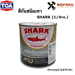 สีกันสนิมเทา SHARK (1/4กล.)