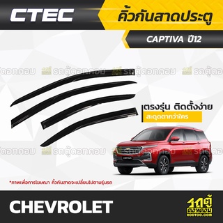 CTEC คิ้วกันสาดประตู CHEVROLET: CAPTIVA