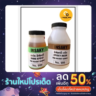 อีพ็อคซี่ เรซิ่น แบรนด์ EPOXY INSAXY No999