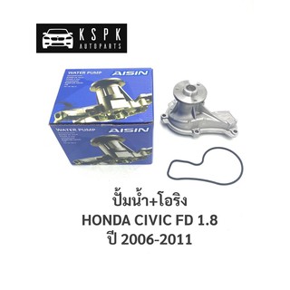 ปั้มน้ำ ฮอนด้า ซีวิคเอฟดี 1.8 HONDA CIVIC FD 1.8 (R18A) ปี 2006-2011 / WPHS001