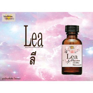 หัวเชื้อน้ำหอม Lea (ลี) ขนาด 30 cc # หัวเชื้อเข้มข้น # ติดทนนาน