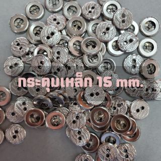 กระดุมเหล็ก ขนาด 15 mm. 100เม็ด