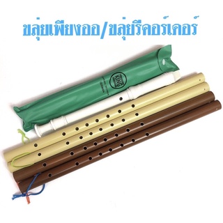 ขลุ่ยเพียงออ PVC พลาสติก/ลายไม้ และขลุ่ยรีคอร์เดอร์