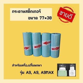 กระดาษสติ๊กเกอร์ รุ่นเว้นขอบ sticker peripage A9 A9S