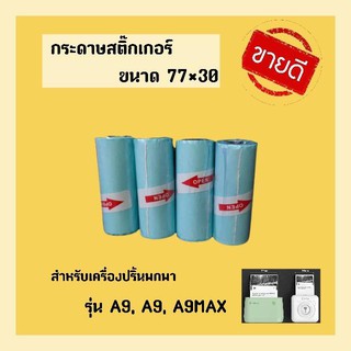 กระดาษสติ๊กเกอร์ รุ่นเว้นขอบ sticker peripage A9 A9S