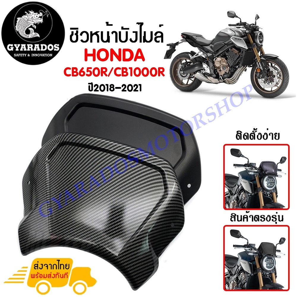 ชิวหน้า,บังไมล์,ชิวหน้าแต่งสำหรับ HONDA CB650R/CB1000R ปี2018-2021วัสดุ ABS การใช้งานทนทาน