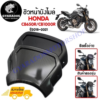 ชิวหน้า,บังไมล์,ชิวหน้าแต่งสำหรับ HONDA CB650R/CB1000R ปี2018-2021วัสดุ ABS การใช้งานทนทาน ไม่เป็นรอยง่าย🔥พร้อมส่ง🔥