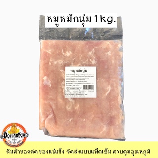 หมูหมักนุ่ม หมูหมักสำหรับชาบู ปิ้งย่าง หมูหมักสำหรับทำราดหน้า และกับข้าว ขนาด 1 กิโลกรัม NW70%