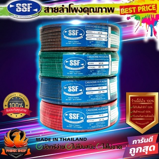 🔥สุดคุ้ม🔥 SSF SF20 ยกม้วน 60เมตร สายลำโพง สายไฟ สายคู่เดินระบบได้หลากหลาย สายทองแดง ระบบไฟ  ระบบไฟ รถ บ้าน อาคาร