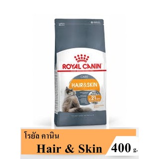 Royal Canin Hair &amp; Skin 400 g. โรยัลคานิน อาหารสำหรับแมวโตที่ต้องการบำรุงขนและผิวหนัง ขนาด 400 กรัม