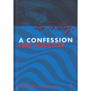 สารภาพ : A Confession LEO TOLSTOY (ปกแข็ง) -9786165934909