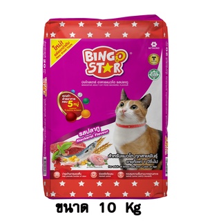 Bingo Star บิงโกสตาร์ อาหารแมวแบบเม็ด รสปลาทู สำหรับแมวทุกสายพันธุ์ ขนาด 10 KG.