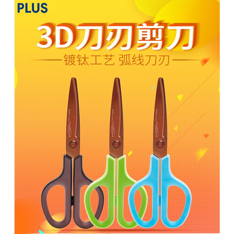 กรรไกร PLUS 175STN กรรไกรเคลือบไททาเนียม ไม่เป็นสนิม มีดโค้ง 3D Japan