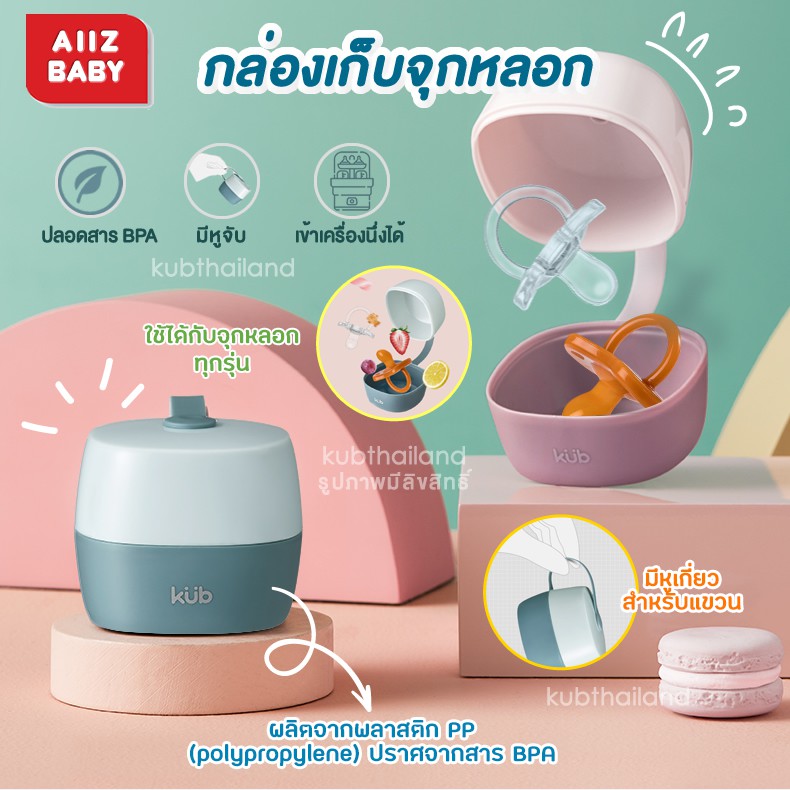 AiiZ กล่องเก็บจุกหลอก พกพา Pacifier container ที่เก็บจุกหลอก กล่องใส่จุก เด็ก เบบพกพามีฝาปิด ทำความสะอาดง่าย KUB