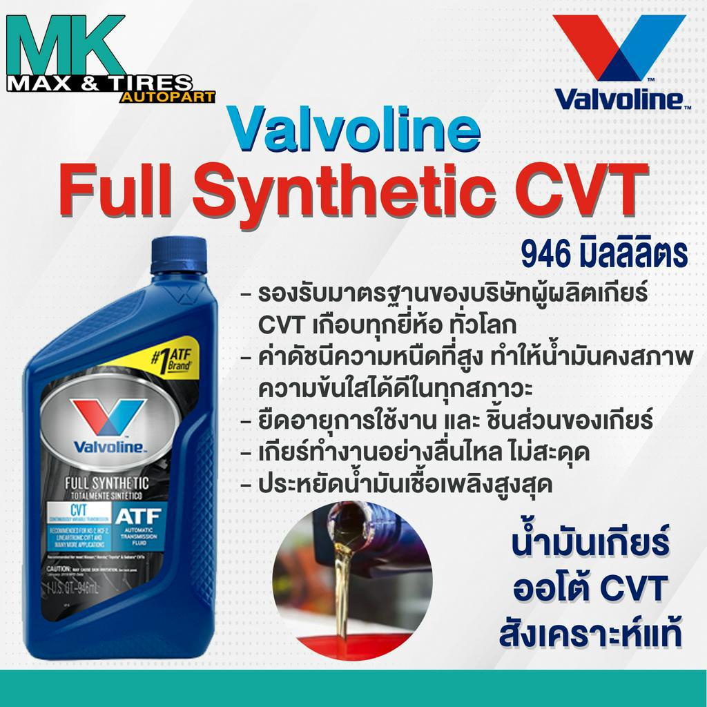น้ำมันเกียร์อัตโนมัติ Valvoline Full Synthetic CVT สังเคราะห์แท้ 100% (ขนาด 946 มิลลิลิตร)