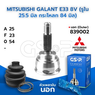 GSP หัวเพลาขับนอก MITSUBISHI GALANT E33 8V (รูใน 25.5 มิล กระโหลก 84 มิล) (25-23-54) (839002)