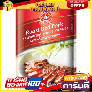 ✨ขายดี✨ Hand Brand No.1-roasted Red Pork Seasoni 🔥อย่างดี🤩!!